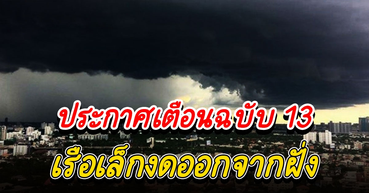 อุตุฯ ประกาศฉบับ 13 เตือนคลื่นลมแรง บริเวณทะเลอันดามัน เรือเล็กงดออกจากฝั่ง