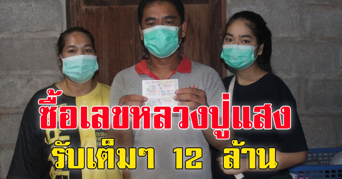 หนุ่มโรงน้ำแข็งดวงดี ถูกที่ 1 รับ 12 ล้าน เผยที่มาเลข