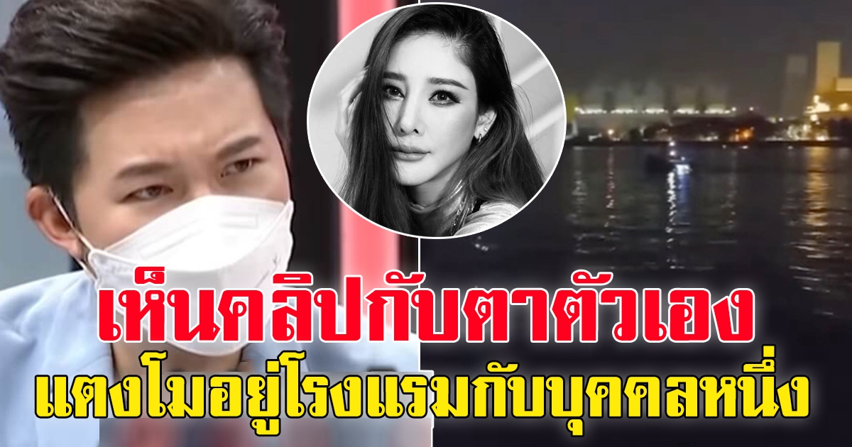 อั๋น ภูวนาท เห็นคลิปด้วยตาตัวเอง แตงโมอยู่ที่โรงแรม