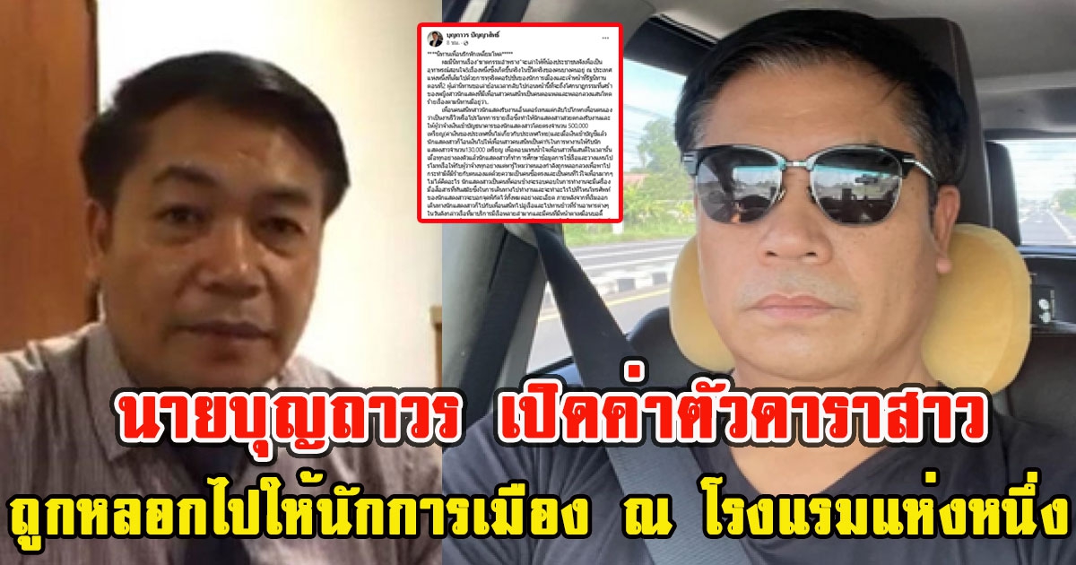 นายบุญถาวร เปิดค่าตัวดาราสาว ณ โรงแรมแห่งหนึ่ง