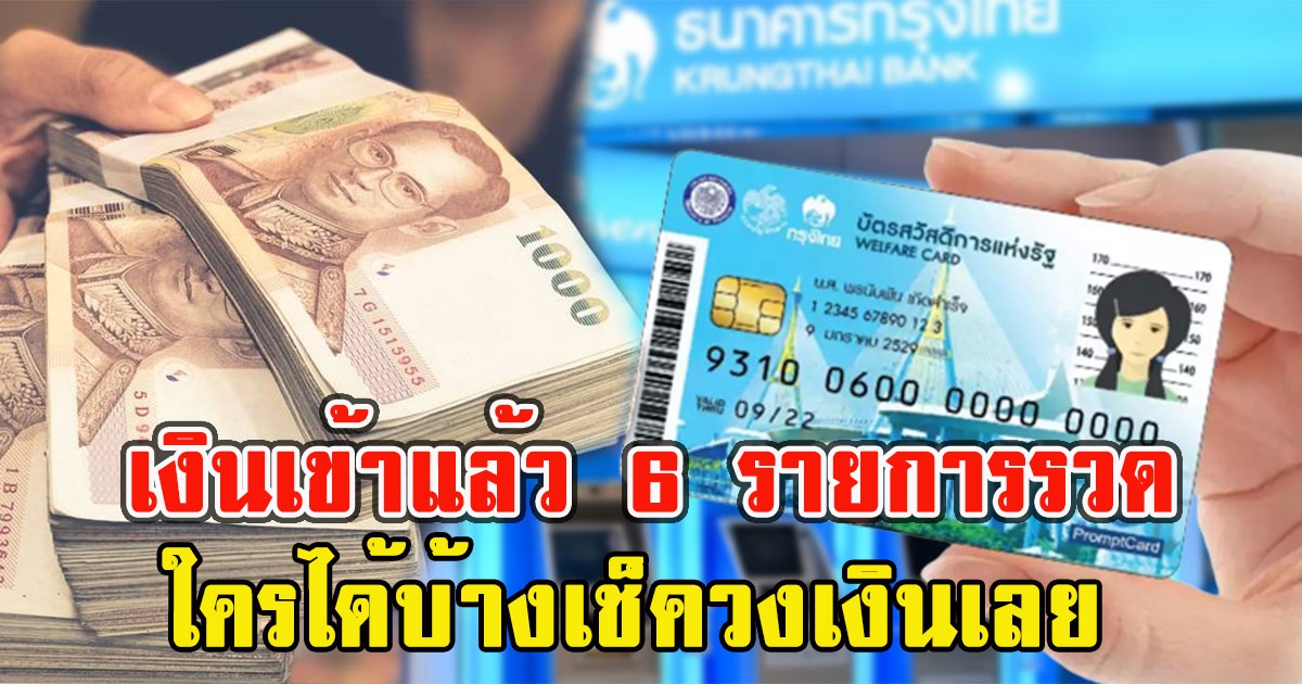 เงินเข้าแล้ว บัตรคนจน 6 รายการรวด ใครได้บ้างเช็ควงเงินเลย