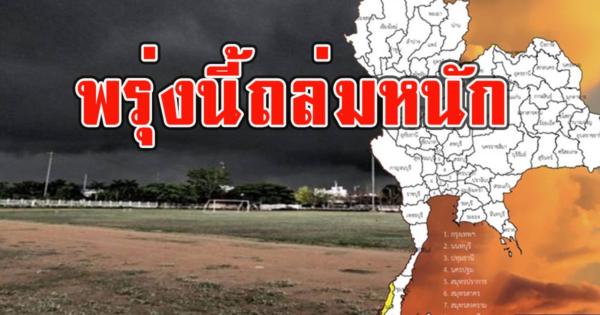 พรุ่งนี้ถล่มหนัก พื้นที่เสี่ยง ฝนตกหนักฟ้าคะนอง