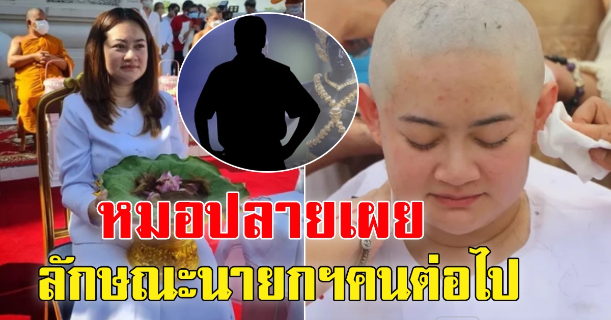 หมอปลาย เผย ลักษณะนายกฯคนต่อไป