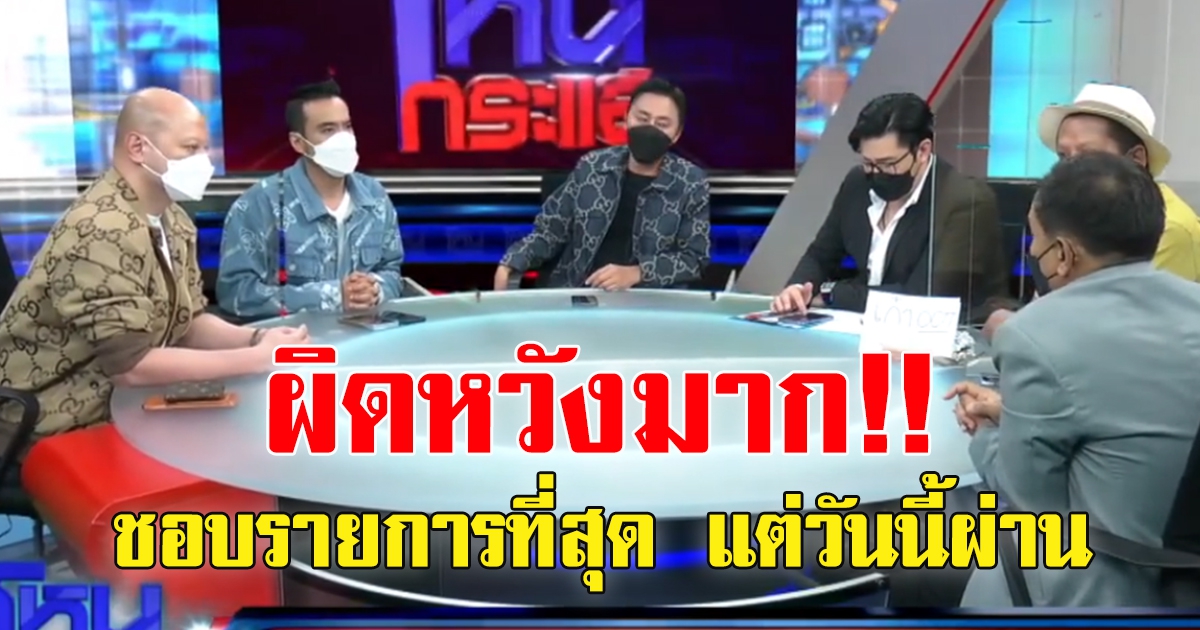 ดราม่าจนได้ หลัง หนุ่มกรรชัย เชิญ ทนายทั้ง 5 ไปออกรายการโหนกระแส