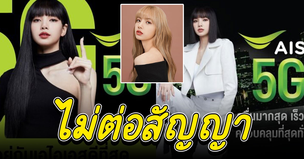 ลิซ่า BLACKPINK ไม่ต่อสัญญา ปิดตำนานครอบครัวเอไอเอส 3 ปี