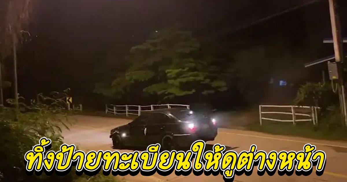 บีเอ็มชนรั้วแล้วหนีทิ้งป้ายทะเบียนให้ดู ส่วนควาย หมา แมว ไก่ ในบ้านตกใจ