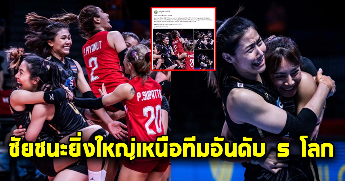 เพจลูกยางโลก ยกย่องตบสาวไทย ชัยชนะยิ่งใหญ่เหนือทีมอันดับ5โลก