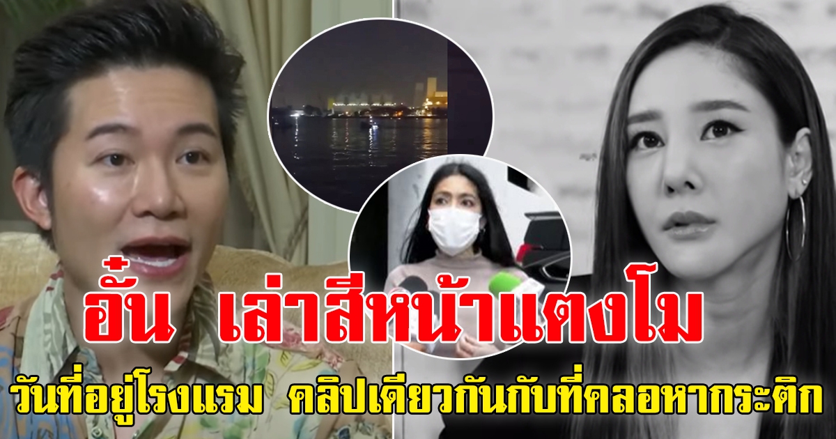 อั๋น เล่าคลิปที่เห็นแตงโม ในโรงแรม