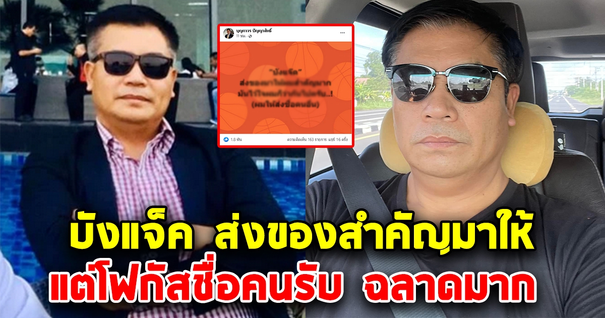 เอาแล้ว บังแจ็ค ส่งของสำคัญมากมาให้ บุญถาวร แต่โฟกัสที่ชื่อผู้รับ
