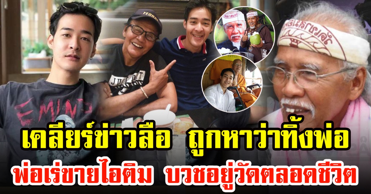 หม่อมเอ็ม เคลียร์สัมพันธ์พ่อลูกกับหม่อมเหยิน