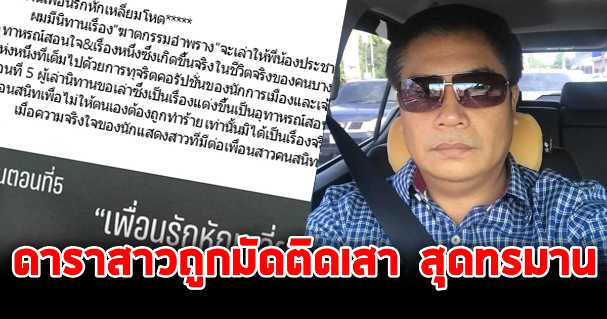 ดาราสาวถูกมัดติดเสา บุญถาวร แฉนายใหญ่ ชายสูงวัย