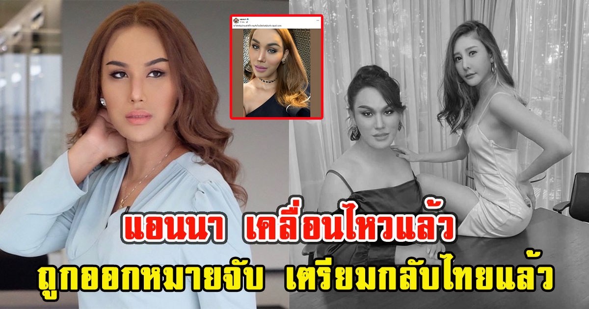 แอนนา เคลื่อนไหวแล้ว หลังถูกออกหมายจับ เตรียมกลับไทยแล้ว