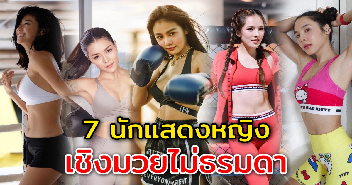 7 นักแสดงสาว เชิงมวยไม่ธรรมดา