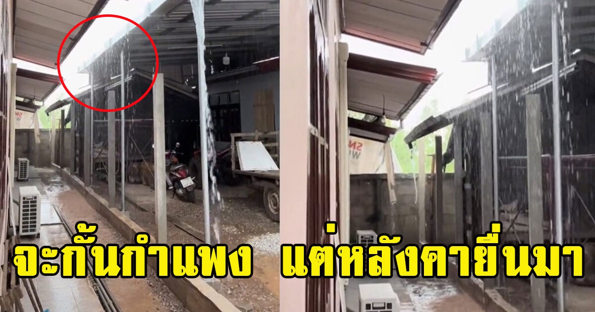 ญาติข้างบ้านผิดใจกัน จะกั้นกำแพง แต่หลังคายื่นมาจนน้ำฝนไหนทะลัก