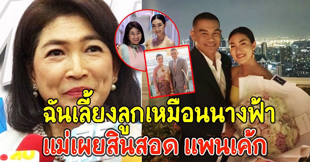 แม่หน่อย เผยแล้วสินสอด แพนเค้ก ลั่น ฉันเลี้ยงลูกเหมือนนางฟ้า