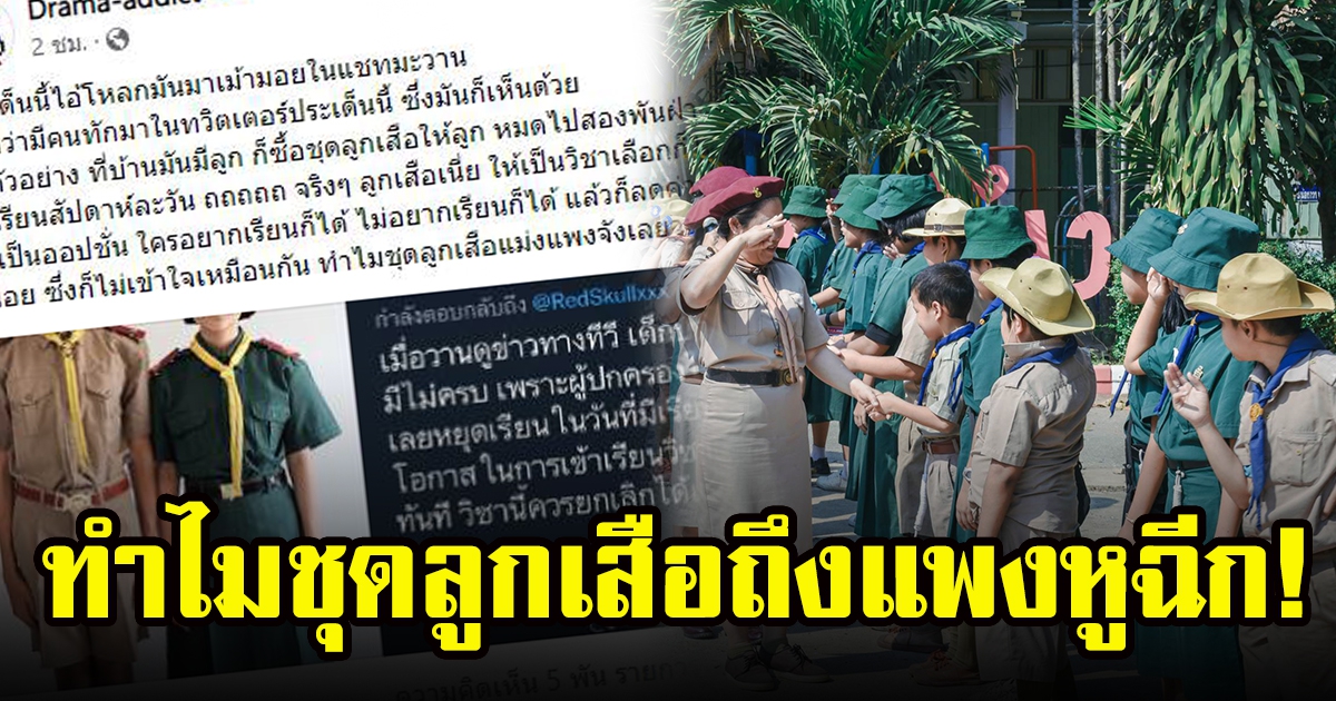 ผู้ปกครองกุมขมับ เครื่องแบบเยอะ ค่าชุดลูกเสือแพง