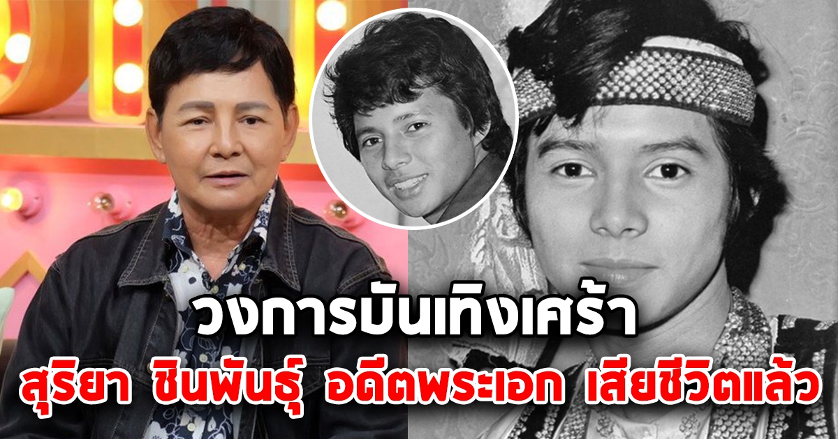 ด่วน สุริยา ชินพันธุ์ อดีตพระเอกดัง สุดยื้อ เสียชีวิตเเล้ว