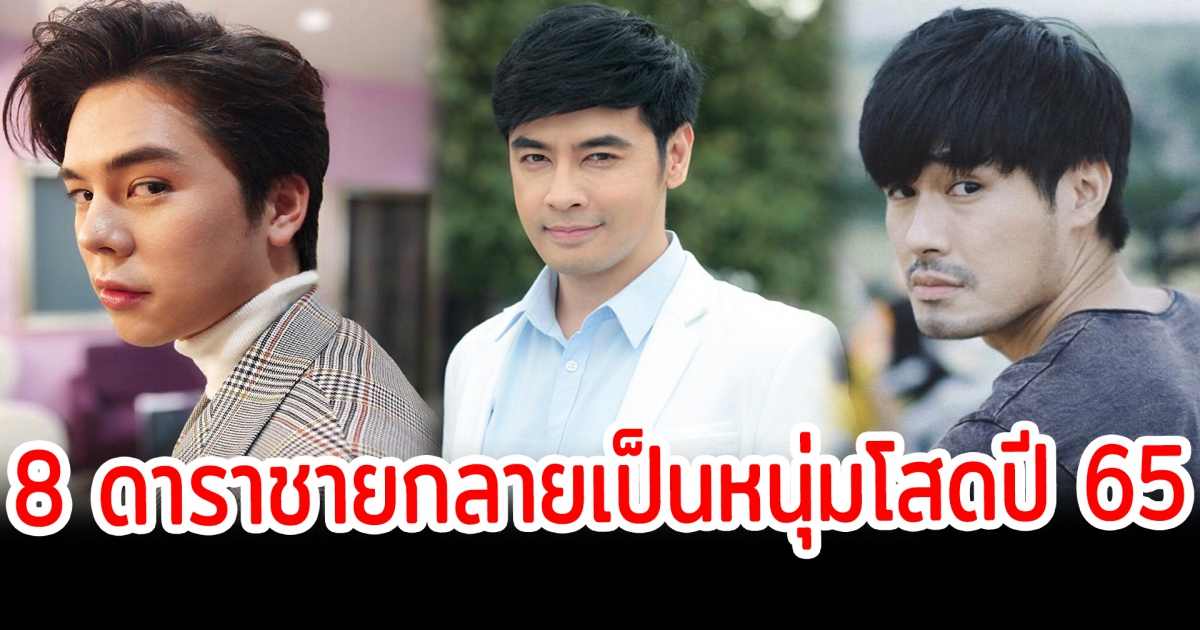65 พารักราว เปิด 8 ดาราชายกลายเป็นหนุ่มโสดปี 65