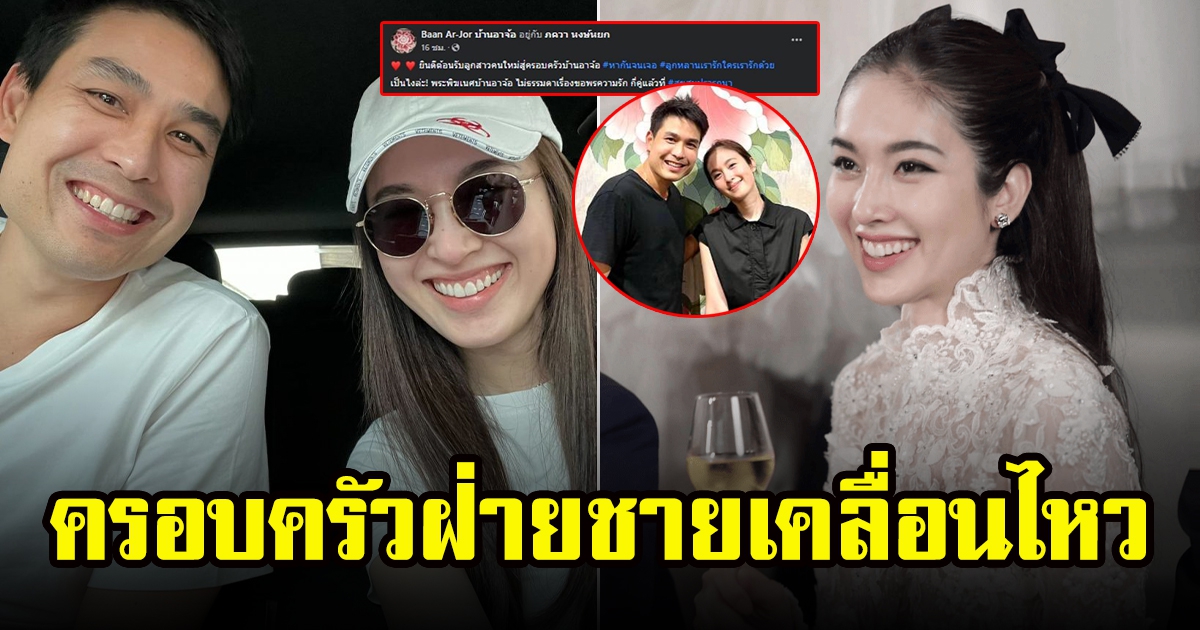 โพสต์ครอบครัวฝ่ายชาย หลังปอย ตรีชฎา เปิดตัวแฟนหนุ่มออกสื่อ