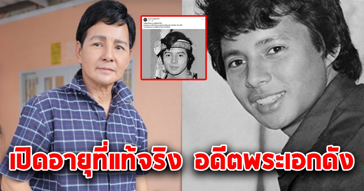 อายุที่แท้จริง อดีตพระเอกดัง สุริยา ชินพันธ์ุ