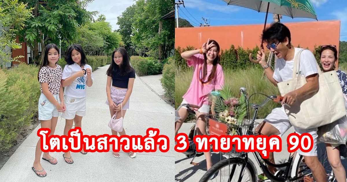 น้องโสน น้องณิริน น้องนาวา โตเป็นสาวแล้ว 3 ทายาทยุค 90