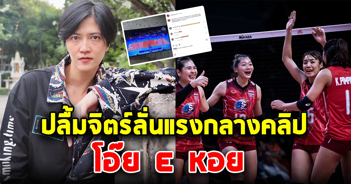 ปลื้มจิตร์ ทนไม่ไหว โพสต์คลิปทันที หลังรุ่นน้องเอาชนะจีนได้