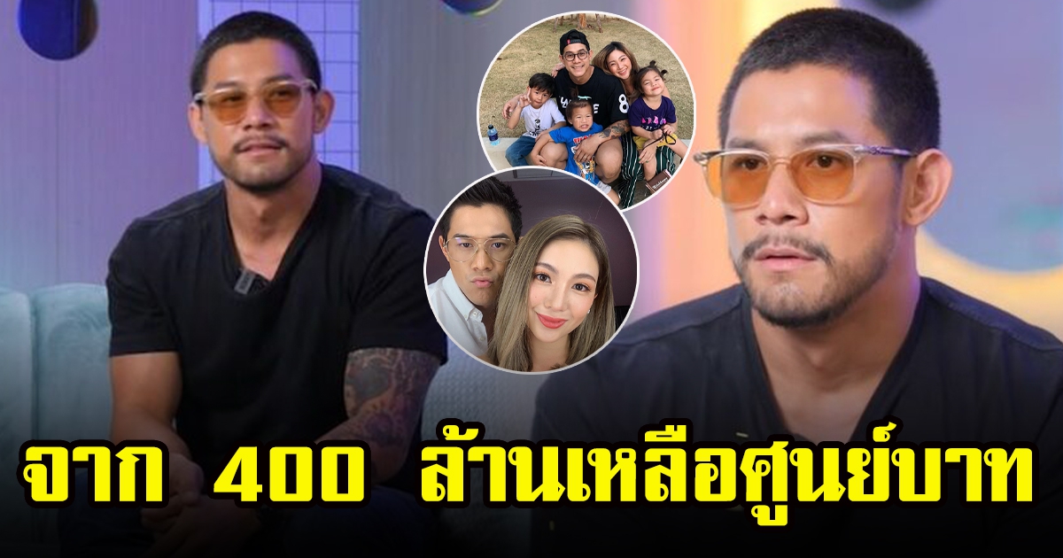 กาย รัชชานนท์ จากลูกคุณหนู 400 ล้าน เหลือศูนย์