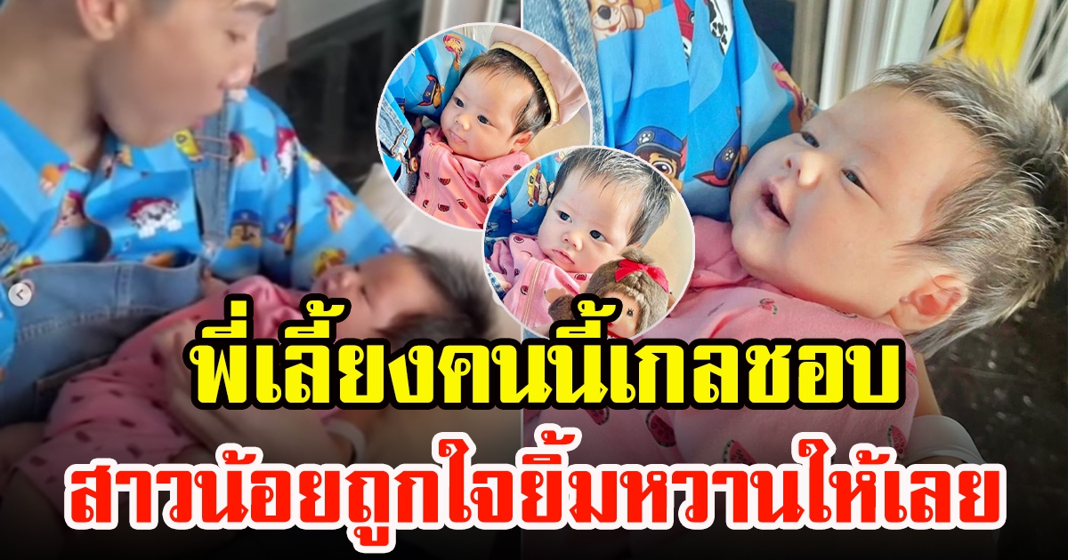 เผยโฉมหน้าพี่เลี้ยงคนใหม่น้องแอบิเกล สาวน้อยถูกใจ