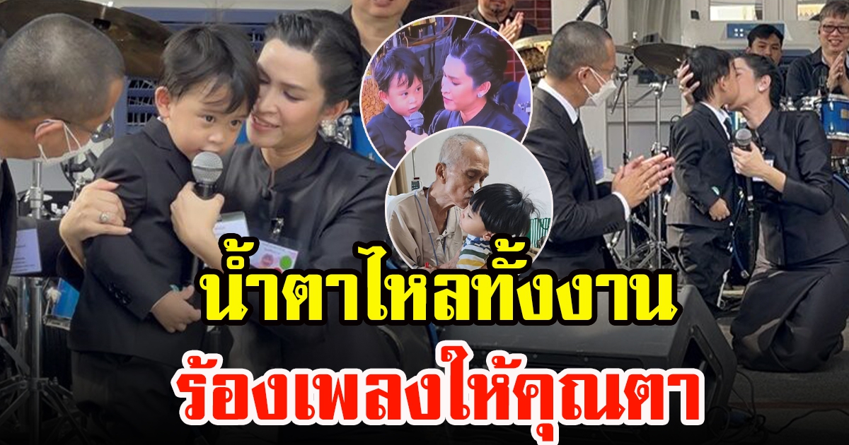 น้องมีบุญ ร้องเพลง เป็นไปไม่ได้ ส่งคุณตาต้อยครั้งสุดท้าย