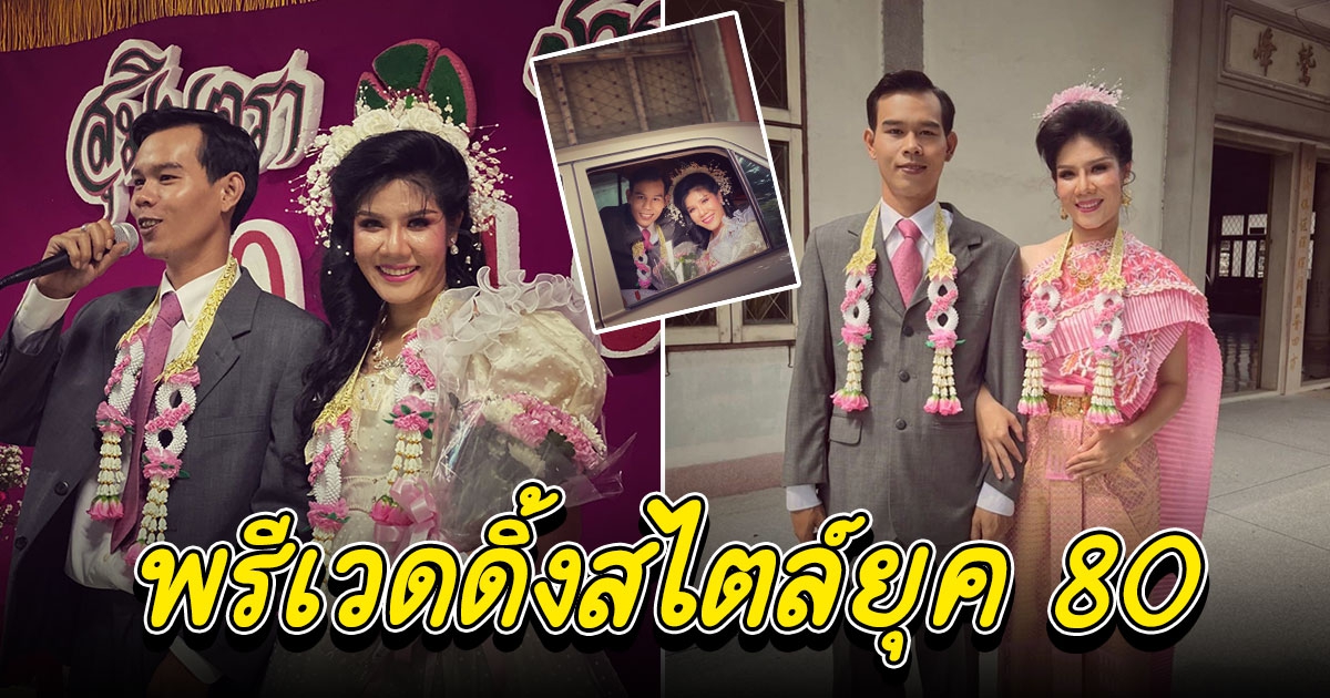 พรีเวดดิ้งสไตล์ยุค 80 เจ้าสาวมีงานแม่เป็นต้นแบบ