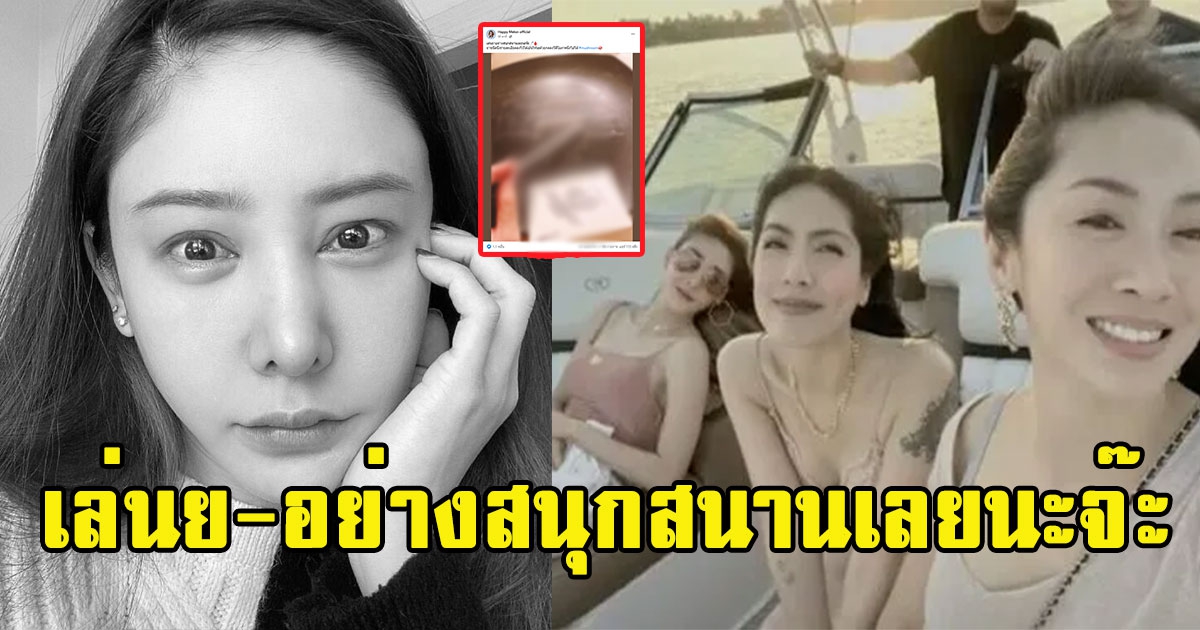 เพจดังเผย หลักฐานใหม่ ลั่น เล่นอย่างสนุกสนานเลยนะจ๊ะ