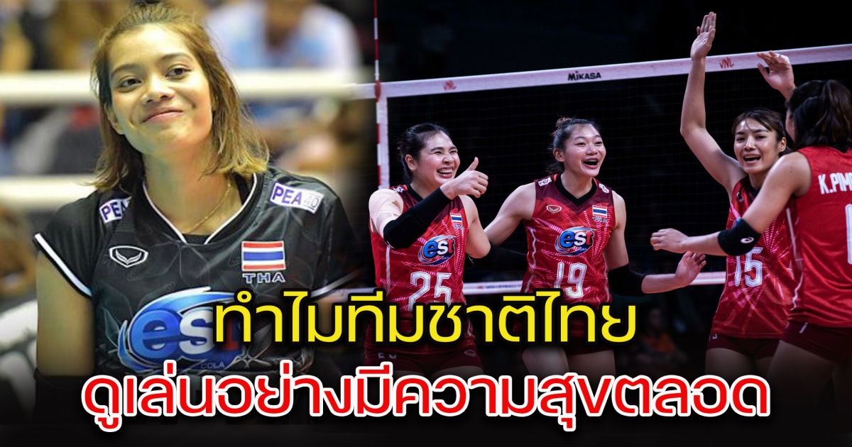 สื่อนอกถึงกับอึ้ง ทำไมทีมชาติไทย ดูเล่นอย่างมีความสุข