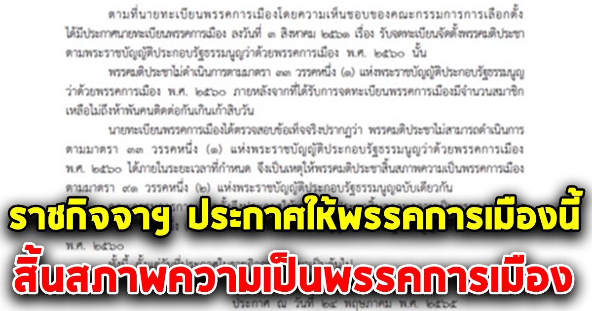 ราชกิจจาฯ ประกาศให้ พรรคการเมืองสิ้นสภาพความเป็นพรรคการเมือง