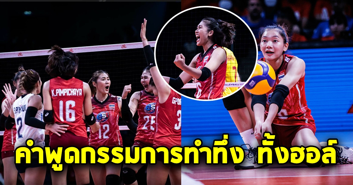 เปิดคำพูดของกรรมการในสนาม ที่นักตบสาวไทย และคนทั้งประเทศ ยังไม่ได้ยิน หลังไม่คิดว่าไทยจะเอาชนะจีนได้