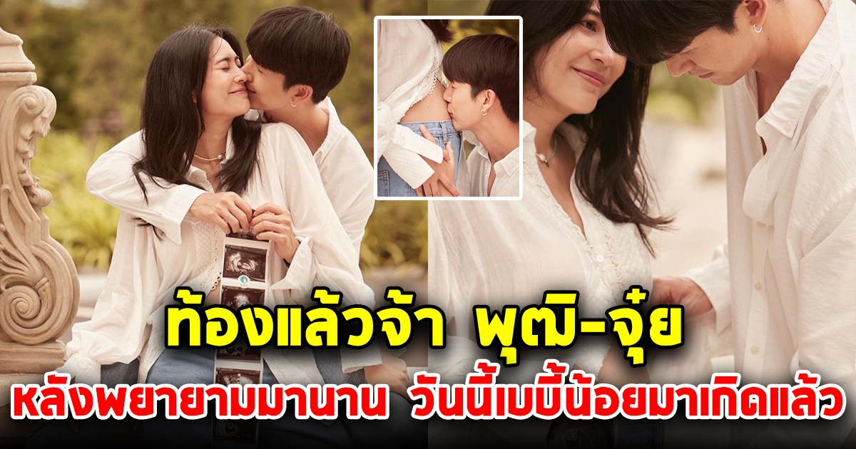 มาแล้วจ้า เบบี้น้อย พุฒิ-จุ๋ย