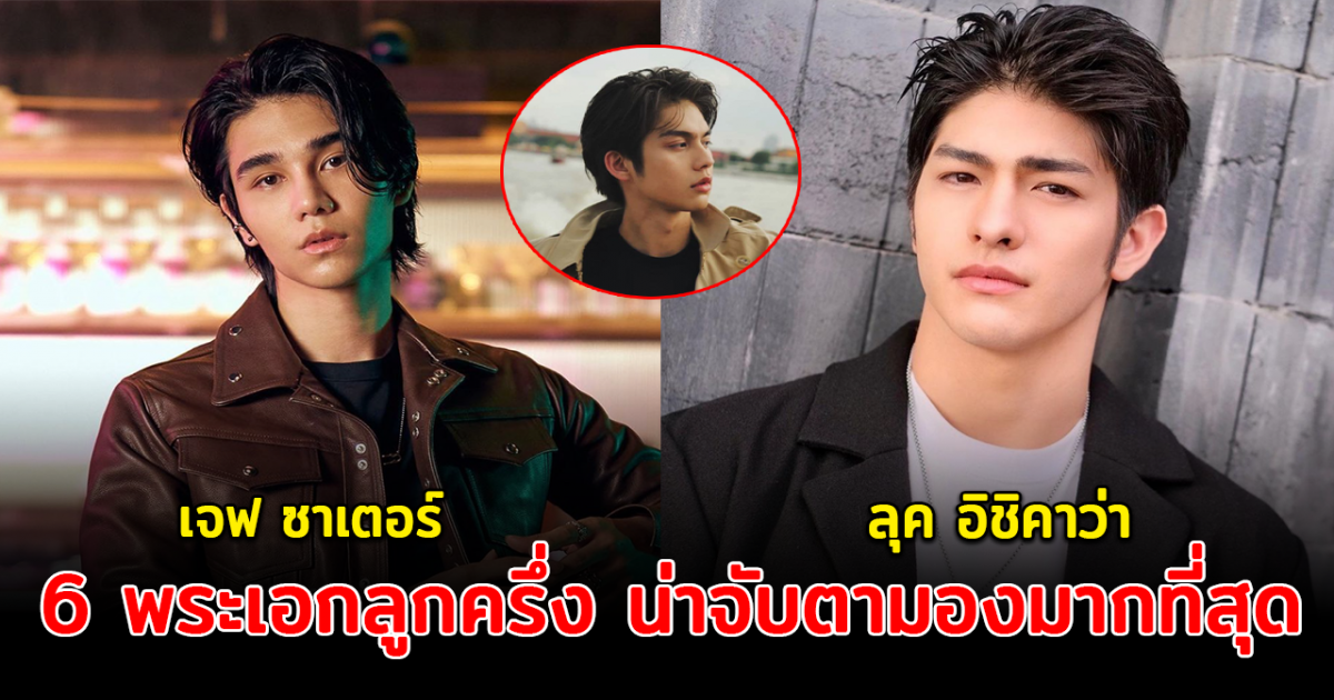 ฮอตจริงอะไรจริง ส่อง 6 พระเอกลูกครึ่งน้องใหม่ น่าจับตามองมากที่สุด