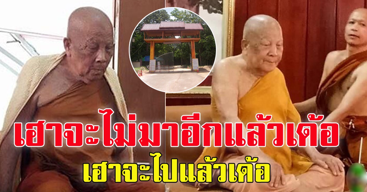 ญาติโยมชาวอำนาจฯเศร้า หลวงปู่แสง กลับวัดบ้านดงสว่าง