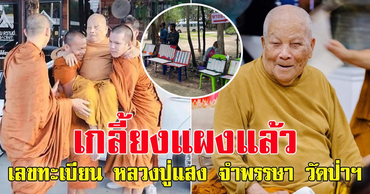 เลขทะเบียนรถ หลวงปู่แสง กลับมาจำพรรษา วัดป่าดงสว่างธรรม