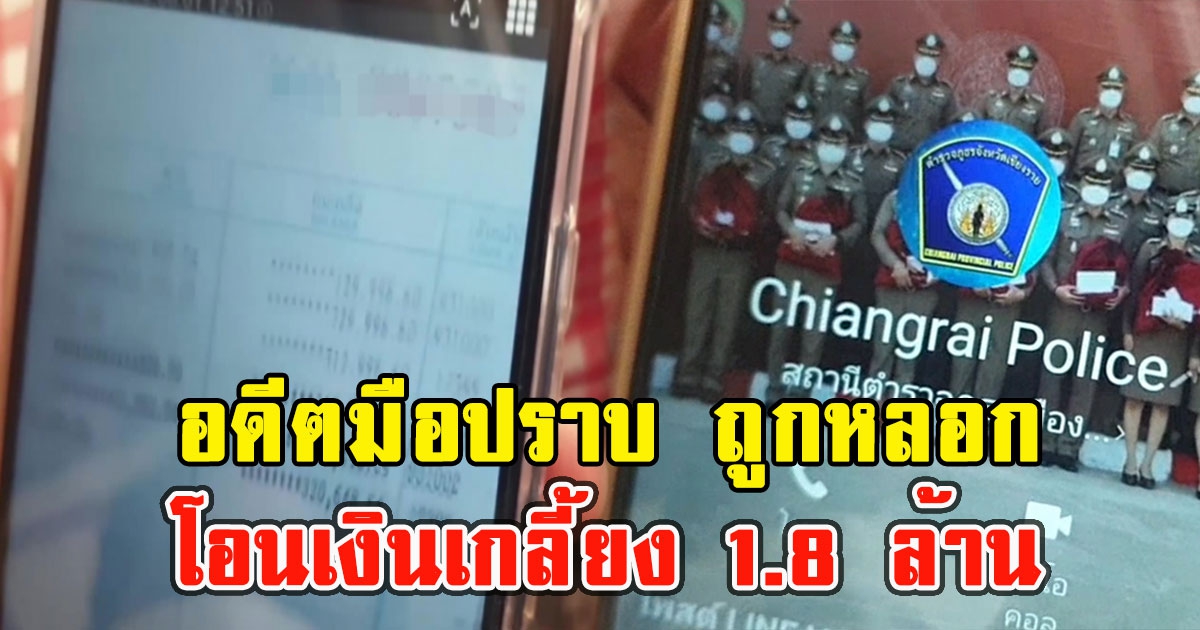 พ.ต.ท.อดีตมือปราบ เสียท่า ถูก ร.ต.ท.เก๊หลอกโอนเงินเกลี้ยง 1.8 ล้าน