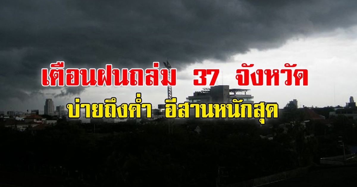 สภาพอากาศวันนี้ กรมอุตุฯ เตือนฝน 37จว. ระวังบ่ายถึงค่ำ อีสานหนักสุด