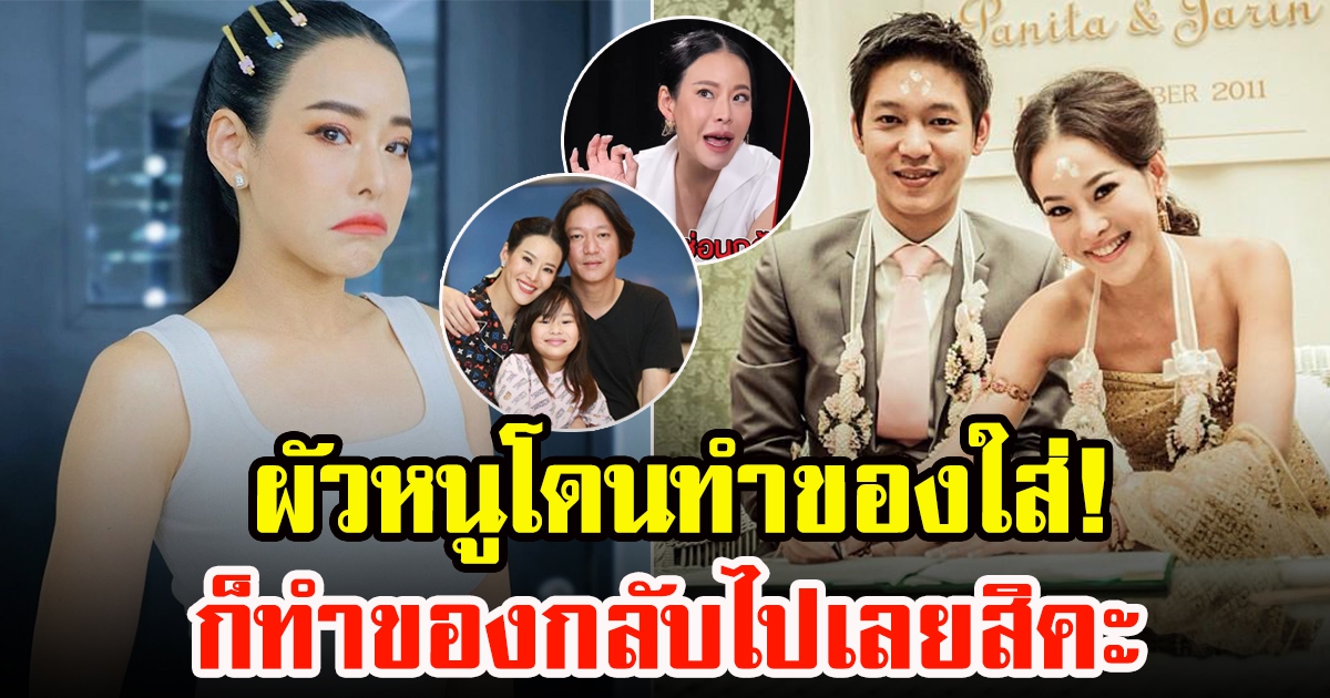 หนิง ปณิตา เปิดใจสามีเคยโดนทำของใส่ จนต้องทำของกลับ