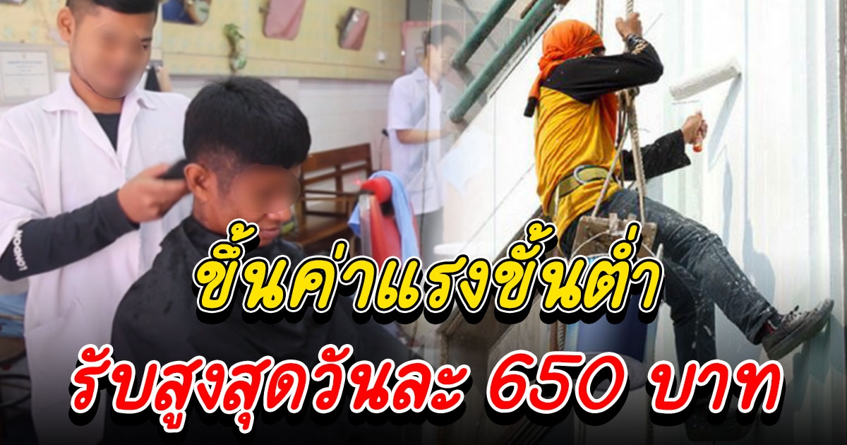 16 อาชีพ ขึ้นค่าแรงขั้นต่ำสูงสุดรับ 650 บาท/วัน