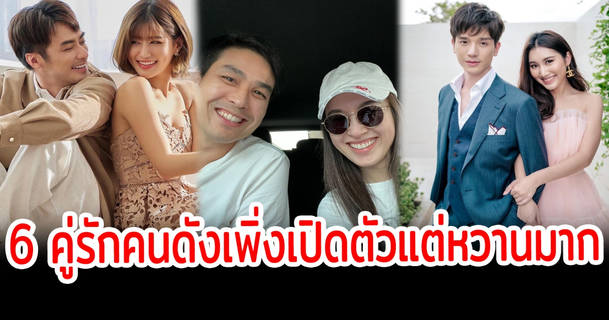 หัวใจกลายเป็นสีชมพู เปิด 6 คู่รักคนดังเพิ่งเปิดตัวแต่หวานมาก