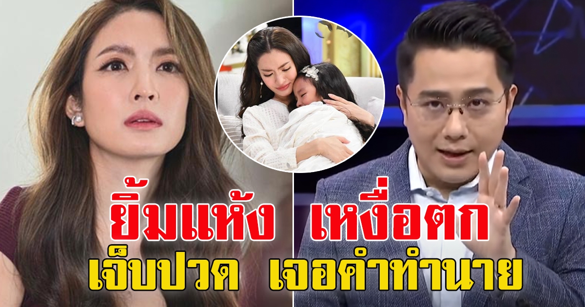 แอฟ ทักษอร เจอคำทำนาย หมอช้าง