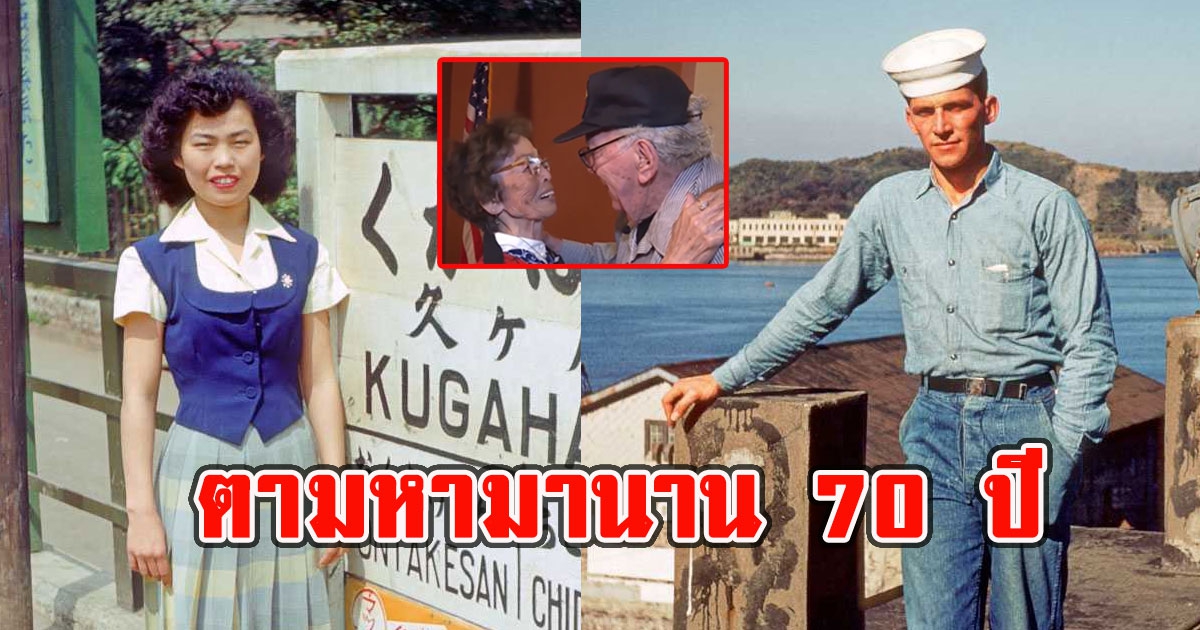 ทหารผ่านศึกวัย 91 ปี ตามมาหารักแรกชาวญี่ปุ่นจนเจอ หลัง70 ปีผ่านไป