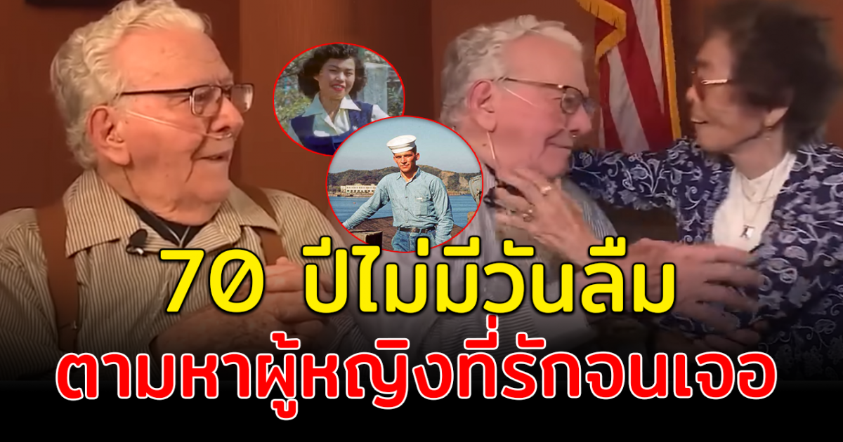 อดีตทหารวัย 91 ตามหารักแรกชาวญี่ปุ่นจนเจอ หลังพลัดพรากนาน 70 ปี