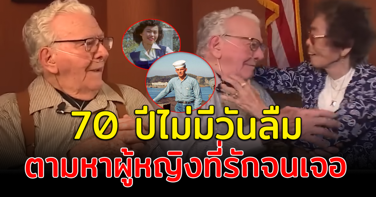 อดีตทหารวัย 91  ตามหารักแรกชาวญี่ปุ่นจนเจอ หลังพลัดพรากนาน 70 ปี