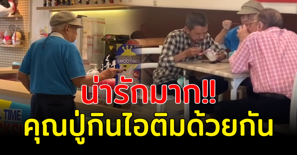 ไวรัลสุดน่ารัก 3 คุณปู่พากันย้อนวันวาน นั่งทานไอติมด้วยกัน