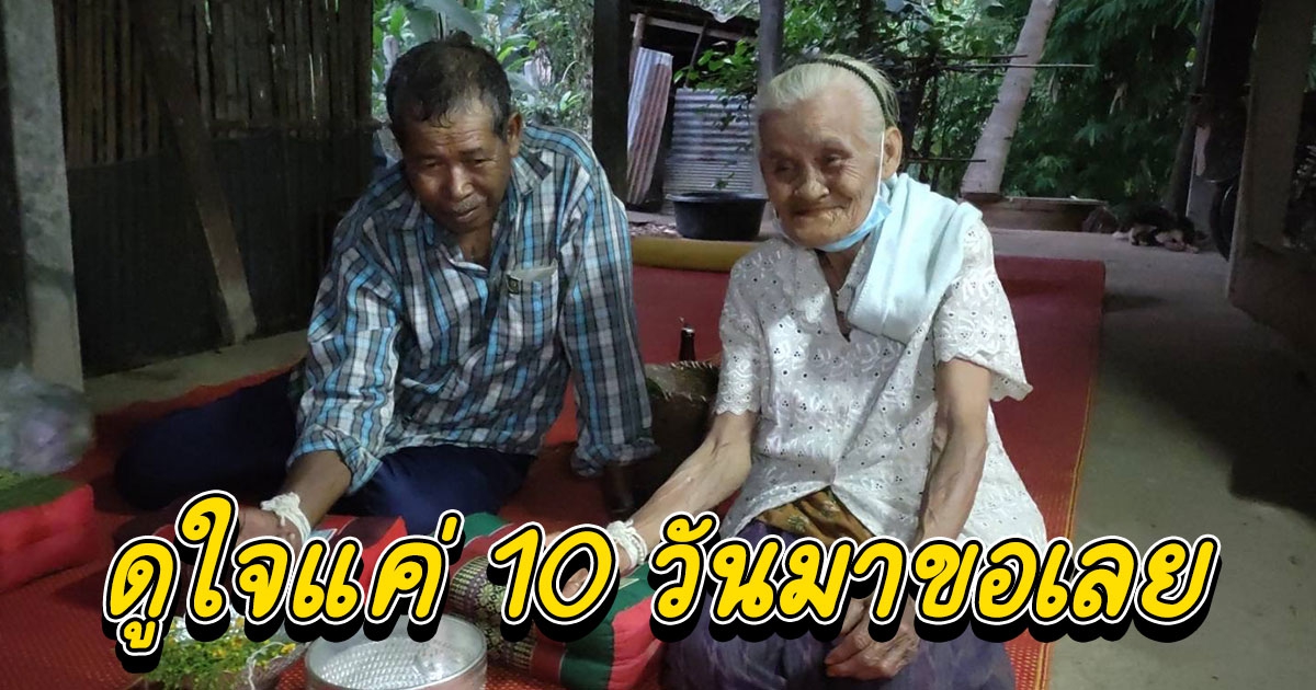 พ่อเฒ่า 72 แต่งงานกับแฟนวัย 83 รักกันที่สันเขื่อน ดูใจแค่ 10 วันมาขอเลย