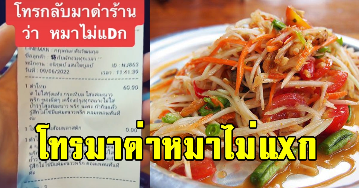 ร้านส้มตำกุมขมับ สาวสั่งส้ำแค่พริกมะนาว ก่อนโทรกลับมา